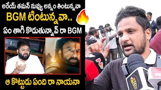 నీకో దండం రా తమన్ ఏం తాగి కొట్టావ్ రా BGM🔥|Daaku Maharaj|Thaman|Balakrishna|Public Talk|