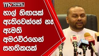 හාල් හිගයක් ඇතිවෙන්නේ නෑ - ඇමති අමරවීරගෙන් සහතිකයක් - ITN News