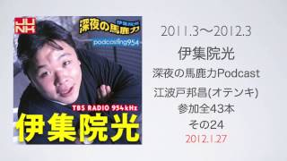 深夜の馬鹿力 録りおろしPodcast 「江波戸さんの嫌いな所」「好きなピザ」