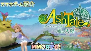 Ash Tale アッシュテイル 〜風の大陸〜 MMORPG! スマホゲーム紹介