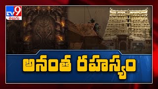 What is the real mystery behind the 6th door of Padmanabhaswamy temple..? - TV9