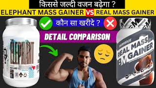 Elephant Mass Gainer vs Real Mass Gainer | Real Mass Gainer Review | Elephant Mass Gainer Review 🔥