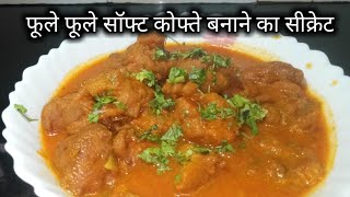 Turai Ke Kofte | Turai Kofta Curry / काली तुरई के कोफ्ते /नई विधि से बनाएं काली तुरई के कोफ्ते /.