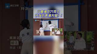 論 #白鹿 的反應能力有多強！被隊友“蠢”哭急得發出怒音！#zhoushen #bailu #奔跑吧 #keeprunning