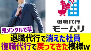 退職代行で消えた社員、復職代行で戻ってきた模様www