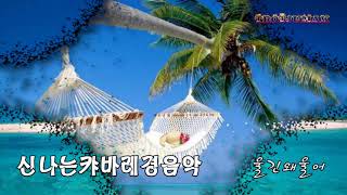 오랜만에 올려봅니다~신나는 캬바레 디스코 경음악 1집~TROTJUMAK