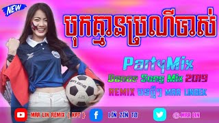 បទក្លឹបថៃល្បីខ្លាំង ReMix Club Khmer Ng ReMix kpt Mix Remix Tik Tok Khmer By Mrr Lin Remix