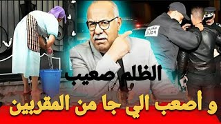 الخراز : الظلم صعيب ، واصعب الي جا من المقربين، كيفاش وقع