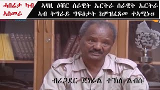 ATV: ኣዛዚ ዕቑር ሰራዊት ኤርትራ ብሪጋደር ጀነራል ተኽለ ልብሱ፡ ሰራዊት ኤርትራ ኣብ ትግራይ ግፍዕታት ከምዝፈጸመ ኣብ ኣኼባ መኮንናቱ ተኣሚኑ።