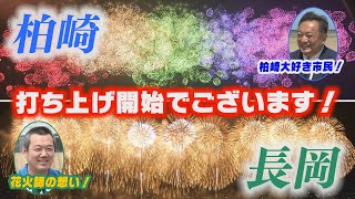 【柏崎花火】『今年も始まる！ #越後三大花火 大会！』【長岡花火】