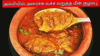 அம்மியில் அரைச்சு வச்ச வறுத்த மீன் குழம்பு | Meenu kulambu in Tamil | கிராமத்து வறுத்த மீன் குழம்பு