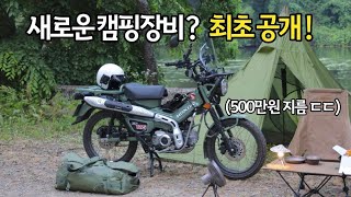 캠핑장비에 500을 태워? 요즘 핫한 헌터커브로 모토캠핑 찍먹하고 왔습니다. (Feat. 조선커브와 임도길라이딩)