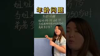 年龄问题 今年姐姐17岁，弟弟7岁，姐弟俩岁数和为50时，弟弟多少岁？#数学 #数学思维