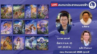 ทำนายดวงปี 2565 ทุกราศี