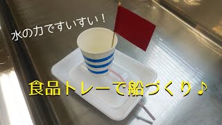 食品トレーで船をつくろう