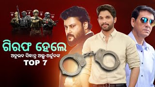 ଗିରଫ ହେଲେ |Anubhav Mohanty | Sidhant Mahapatra | Alluarjun |