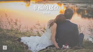 李代沫-幸福的起點《Demo 張祿籴》 Official Lyric Video