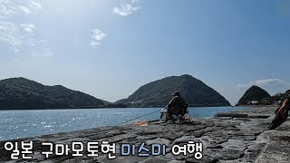 일본 구마모토현 시골 여행 - 🇯🇵일본전국여행#8 [일본여행 - 미스미]