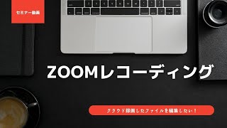 ZOOMミーティングでできるファイルの説明