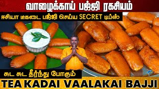 டீகடை பஜ்ஜி ஈசியா போட சீக்ரெட் டிப்ஸ் | Tea Kadai Bajji receipe in tamil |Valaikkai bajji | Snacks