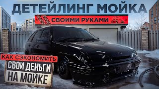 Детейлинг мойка, как сделать самому и сэкономить минимум 10.000₽