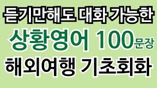 여행영어회화 ㅣ왕초보 해외여행 패턴영어 ㅣ5060 기초 회화 문장 연습