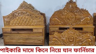 Akashi  Furniture price in bd।। পাইকারী দামে কিছু বৈশিষ্ট্য খাট