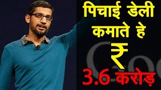 रोजाना 3.6 करोड़ कमाते हे पिचाई | Sundar pichai Income, Family, LifeStyle | Google CEO