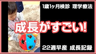 【成長記録】成長がすごすぎる！1歳1ヶ月検診の理学療法（22週早産 超低出生体重児）