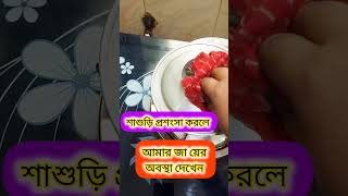 শাশুড়ি আমার প্রশংসা করলে যায় এর অবস্থা দেখুন 😅😅।#youtubeshorts #viralvideo #trending #shorts