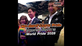 ‘พิธา -ชัชชาติ’ ร่วมงาน Pride ชูกรุงเทพเป็นเจ้าภาพ World Pride 2028 : Matichon Online