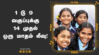 1 டு 9  வகுப்புக்கு 14 முதல் ஒரு மாதம் லீவு!