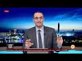 الحلقة رقم 533 من برنامج آخر كلام مع أسامة جاويش 18 10 2024