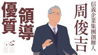 【仁心慧語】當經營企業遇上儒家思想∣信義企業集團創辦人∣ 周俊吉∣ 20230531