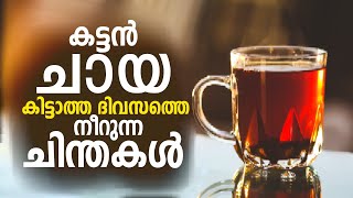 ഒരു ദിവസം ചായ കിട്ടിയില്ലെങ്കിൽ | Ulkazhcha | Suprabhatham | Motivation Speech Malayalam