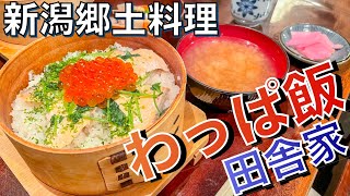 知ってる！？新潟市古町のわっぱ飯“田舎家”69年の歴史！