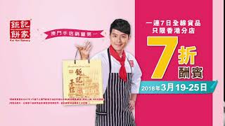 鉅記餅家~一連7日全線貨品(只限香港分店) 7折 酬賓 (2018年3月19-25日)