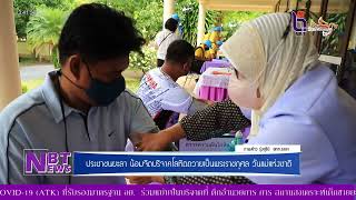 NBT NEWS 12 สิงหาคม 2565 - ประชาชนยะลาน้อมจิตบริจาคโลหิตถวายเป็นพระราชกุศล วันแม่แห่งชาติ