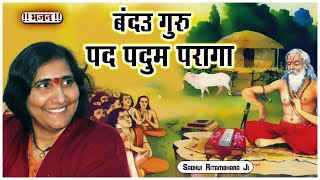 बंदउ गुरु पद पदुम परागा - Bandau Guru Pad Padum Paraga - Sadhvi Ritambhara Ji