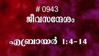 #TTB എബ്രായർ 1:4-14 (0943) Hebrews - Malayalam Bible Study