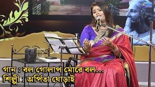 বল গোলাপ মোরে বল... | শিল্পী : অর্পিতা ঘোড়াই