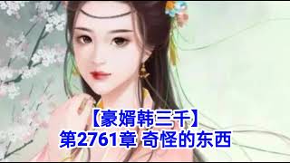 ❤️【豪婿韩三千】第2761章❤️