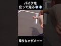 【大事故】バイクを立って走る🛵💨 shorts