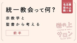 日本キリスト改革派教会　岩の上サロン (2022年11月13日開催)　統一教会って何？-宗教学と聖書から考える- 前半　　＃統一教会#世界平和統一家庭連合#宗教#異端#旧統一協会#原理講論#勝共連合