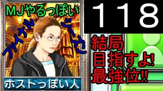 「118」結局目指すよ!最強位!!「MJやるっぽいファイナルシーズン」