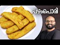 പഴം പൊരി | Easy Pazham Pori Recipe (കേരള സ്റ്റൈൽ ഏത്തക്ക അപ്പം) | എത്തക്ക ബോളി