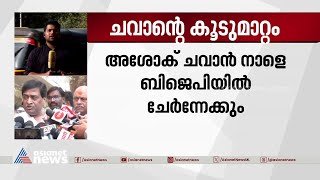 കൂറുമാറി കൂടുമാറി അശോക് ചവാൻ ബിജെപിയിലേക്കോ?  | Ashok Chavan | BJP