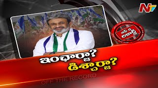 నరసాపురంలో వైసీపీకి ఇంచార్జి ఉన్నట్టా? లేనట్టా? | Off The Record | Ntv