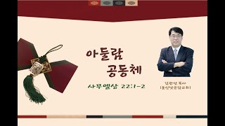 25년등대교회구정부흥회첫째날오후예배/김관성목사(울산낮은담교회)/아둘람공동체/삼상22장:1-2절/2025년01월28일