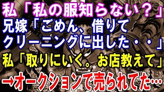 【修羅場】私「私の服知らない？」兄嫁「ごめん、借りてクリーニングに出した・・」私「取りにいく。お店教えて」→オークションで売られてた…